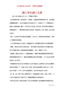 [高二学生]高二之痒