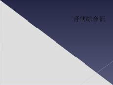 肾病综合征