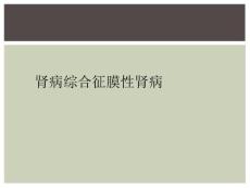 肾病综合征膜性肾病