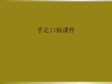 手足口病课件