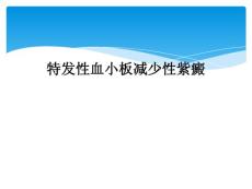 特发性血小板减少性紫癜