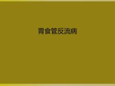 胃食管反流病