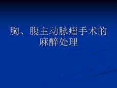 改版后胸、腹主动脉瘤手术