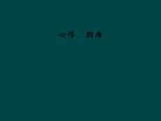 心悸、胸痹