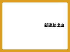 新建脑出血