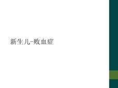 新生儿-败血症