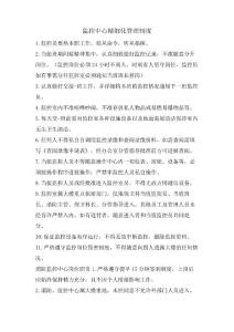 監控中心精細化管理制度