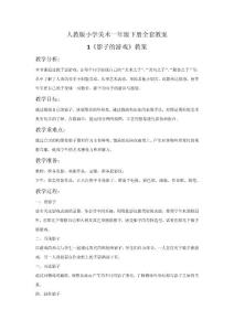 人教版小学一年级下册美术全套教案范本