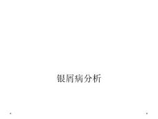 银屑病分析