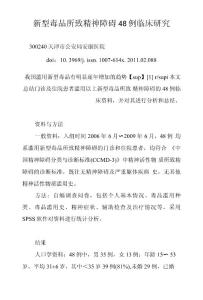 新型毒品所致精神障礙48例臨床研究