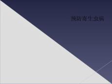 预防寄生虫病