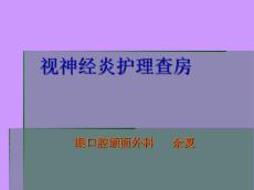 视神经炎的护理查房
