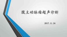 腹主动脉瘤超声诊断