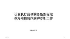 结核病诊断新标准,做好结核病报病和诊断工作