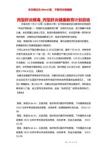 丙型肝炎病毒_丙型肝炎健康教育计划启动
