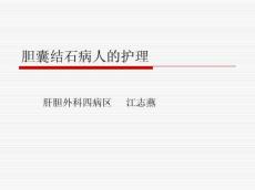胆囊结石的护理
