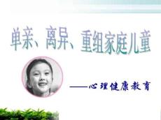 单亲、离异、重组家庭儿童心理健康教育