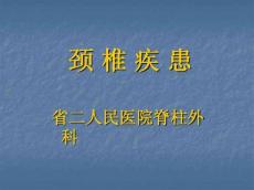颈椎病讲课