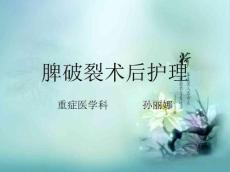 脾破裂术后护理