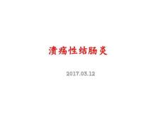 溃疡性结肠炎12141