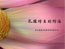 乳腺增生病