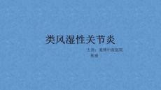 类风湿性关节炎3097