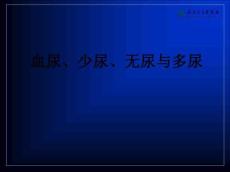 血尿、少尿、无尿与多尿ppt课件