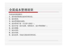 全面成本管理培训课件