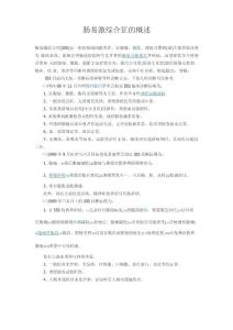 肠易激综合征的概述