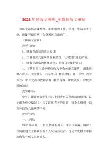 2023年预防艾滋病_免费预防艾滋病