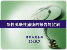 脊髓灰质炎培训课件