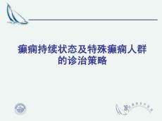 癫痫持续状态及特殊癫痫