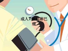 成人T细胞淋巴瘤ppt课件