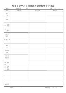 常规检查评价表（修正稿）