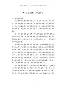 2009-水冷機研究報告