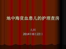地中海贫血患儿的