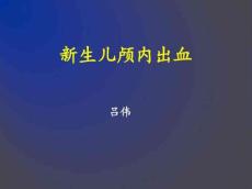 2新生儿颅内出血