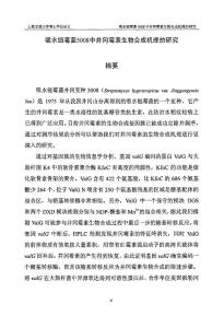 （微生物学专业优秀论文）吸水链霉菌5008中井冈霉素生物合成机理的研究