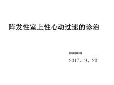 阵发性室上性心动过速