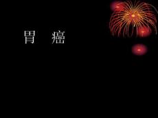 胃癌29024