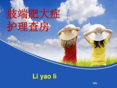 【医学】肢端肥大症护理查房