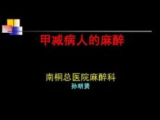 甲减病人的麻醉