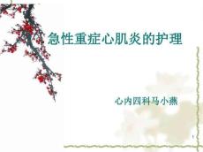 急性重症心肌炎