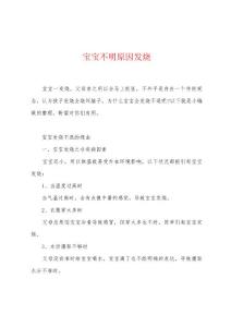 宝宝不明原因发烧
