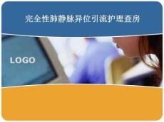 完全性肺静脉异位引流护理查房