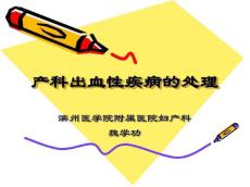 产科出血性疾病