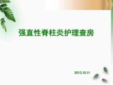 强直性脊柱炎查房