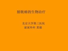 膀胱癌生物治疗