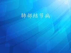 肺部结节病