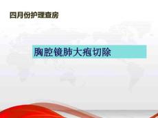 肺大疱护理查房ppt课件